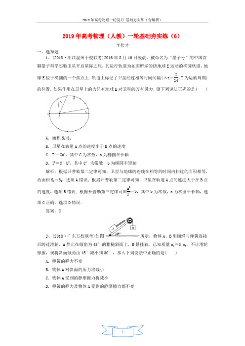 2019年高考物理一轮复习基础夯实练6含解析新人教版