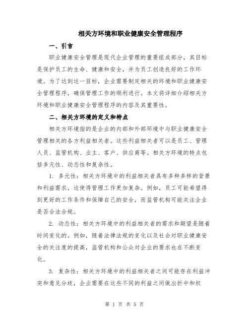 相关方环境和职业健康安全管理程序