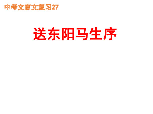 2021年中考语文二轮复习《送东阳马生序》课件(共22张ppt)