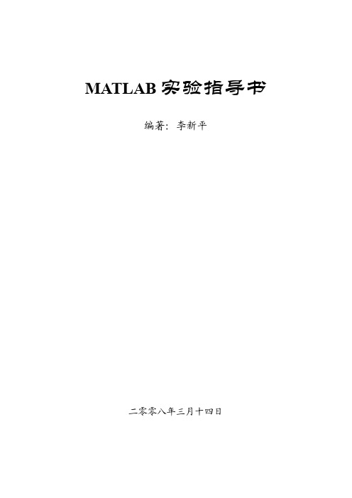 Matlab实验指导书(实验一)