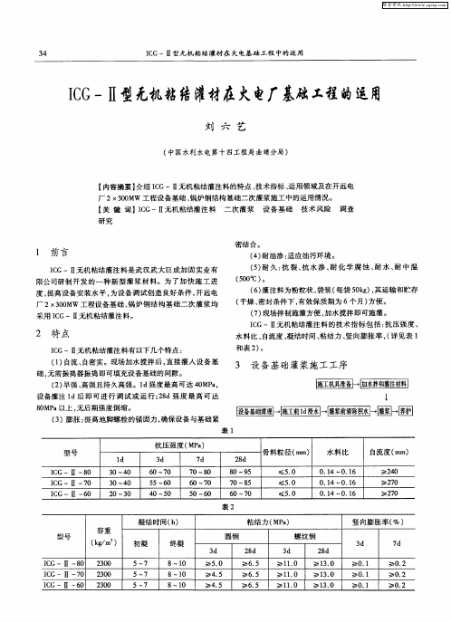 ICG-Ⅱ型无机粘结灌材在火电厂基础工程的运用