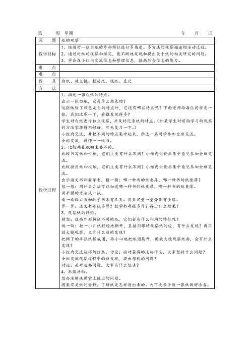 教科版科学三年级上册《纸的观察》表格式教案