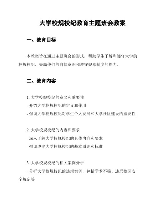 大学校规校纪教育主题班会教案