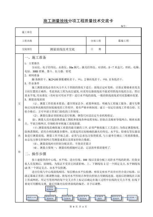 1、石材幕墙施工测量放线技术交底(定)