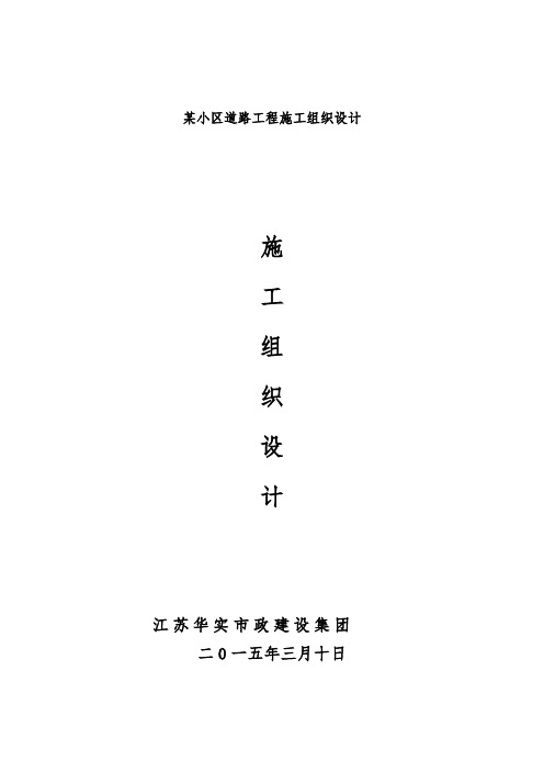 某小区道路工程施工组织设计