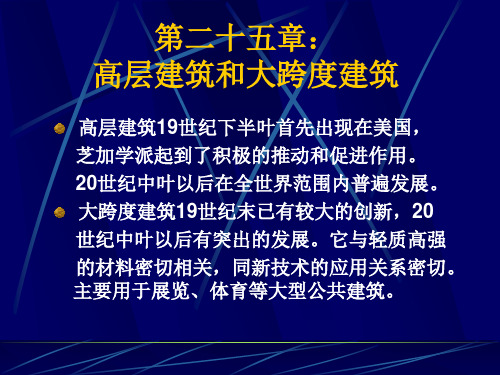 第20章：高层与大跨度建筑