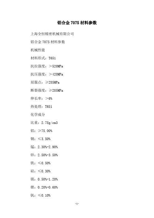 铝合金7075材料参数