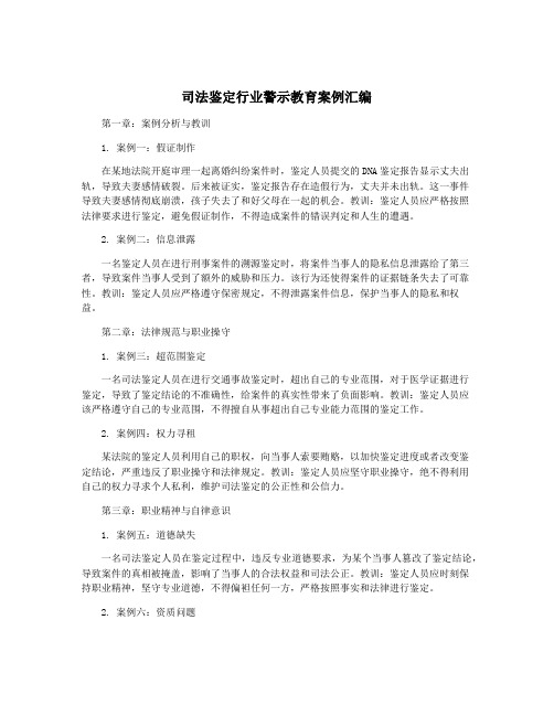 司法鉴定行业警示教育案例汇编