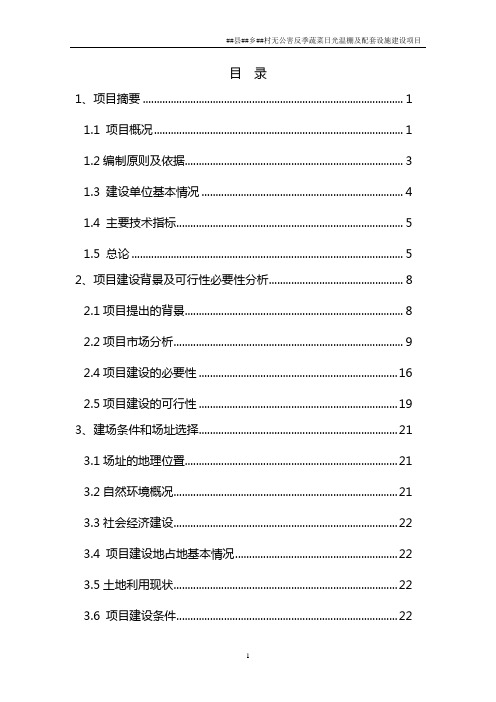 某县某乡某村无公害反季蔬菜日光温棚及配套设施建设项目可行性研究报告