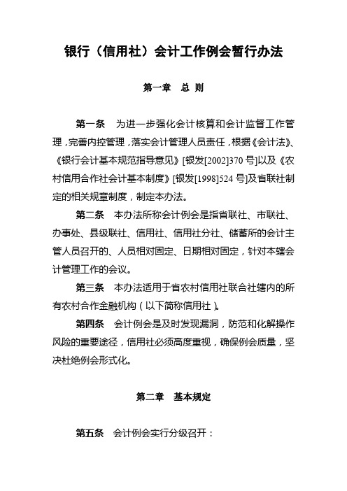 银行(信用社)会计工作例会暂行办法
