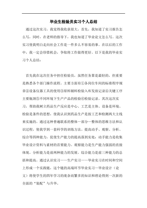 毕业生检验员实习个人总结