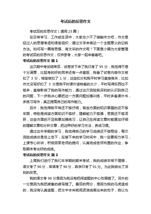 考试后的反思作文