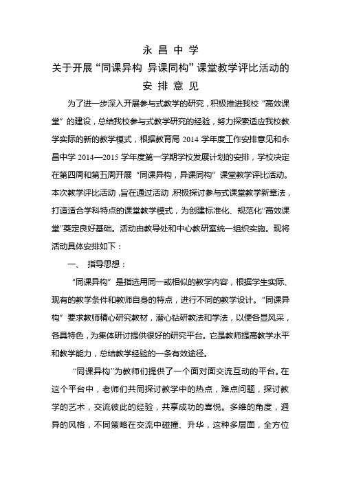 永昌中学关于开展同课异构“课堂教学比赛的安排意见