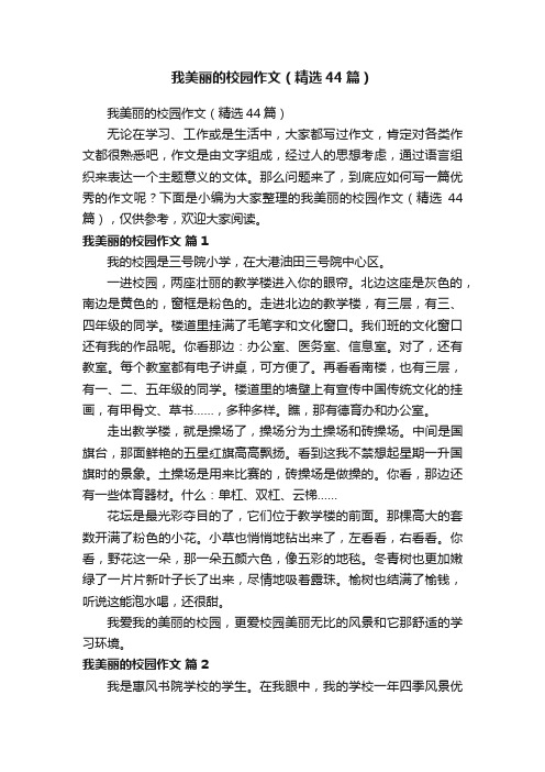 我美丽的校园作文（精选44篇）