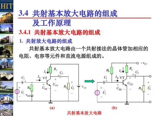 3-3 共射基本放大电路的组成及工作原理