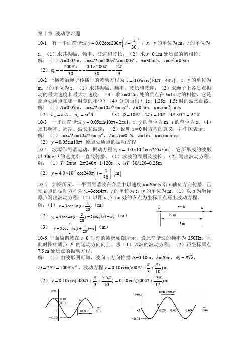 大学物理第十章波动学习题答案