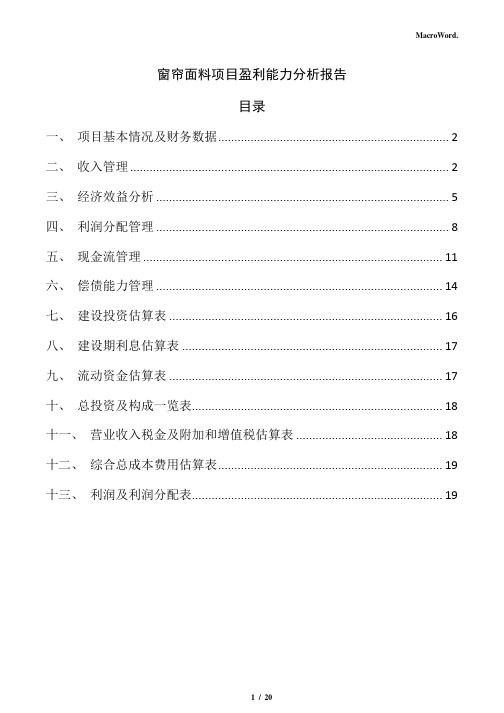 窗帘面料项目盈利能力分析报告(范文)