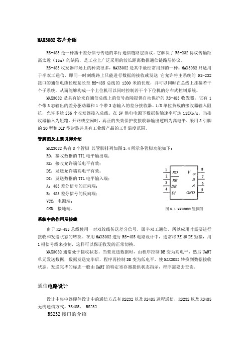 rs485的MAX3082芯片介绍