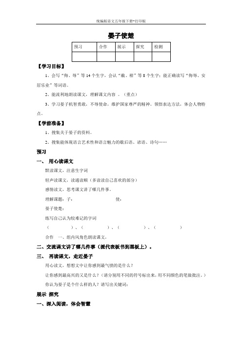 统编版语文五年级下册--《晏子使楚》精品导学案