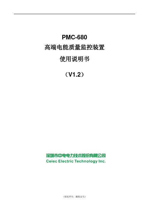 PMC-680_高端电能质量监控装置使用说明书_V1.2_20120210