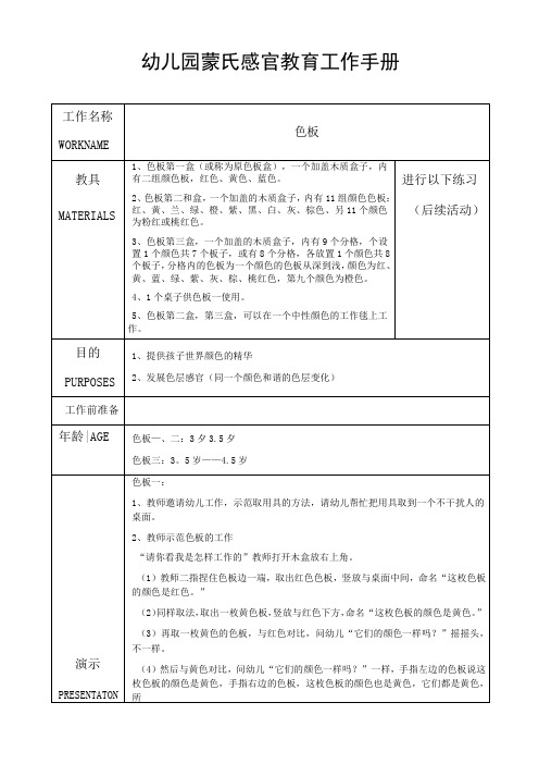 幼儿园蒙氏感官教育工作手册——色板