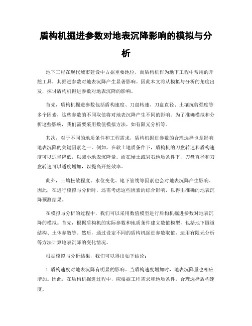 盾构机掘进参数对地表沉降影响的模拟与分析