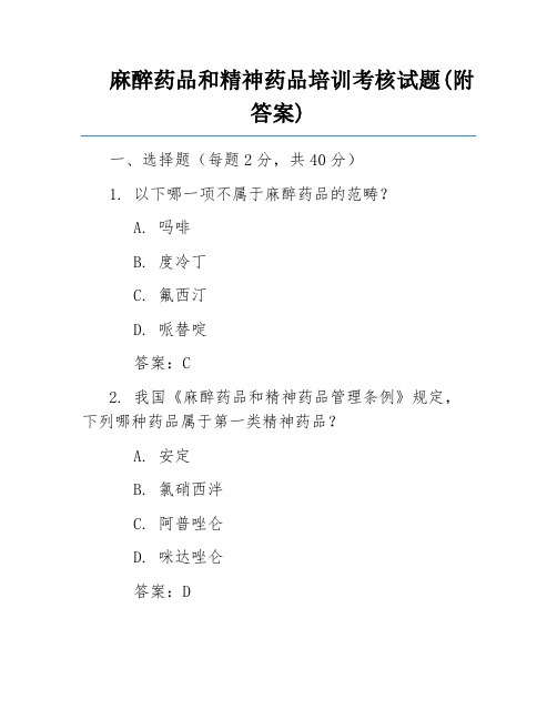 麻醉药品和精神药品培训考核试题(附答案)