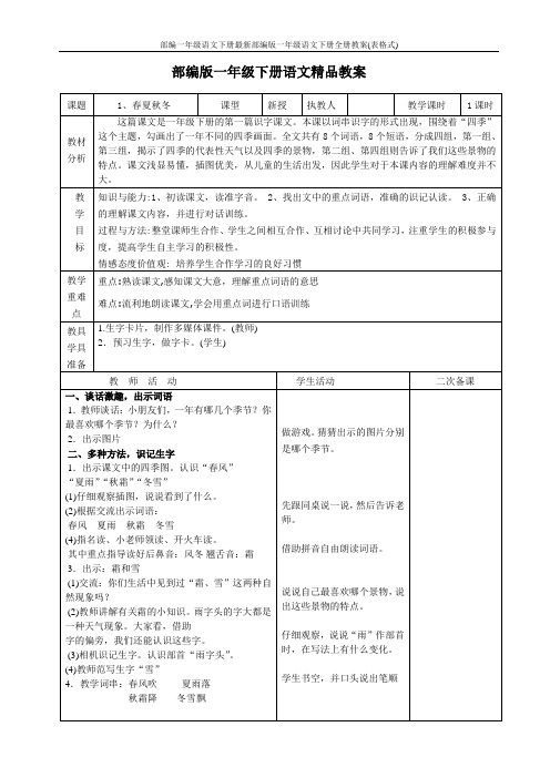 部编一年级语文下册最新部编版一年级语文下册全册教案(表格式)