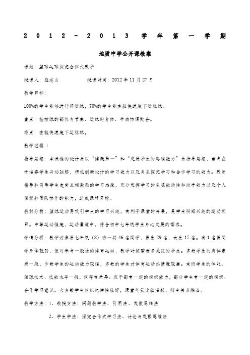 体育公开课教案及课后反思篮球