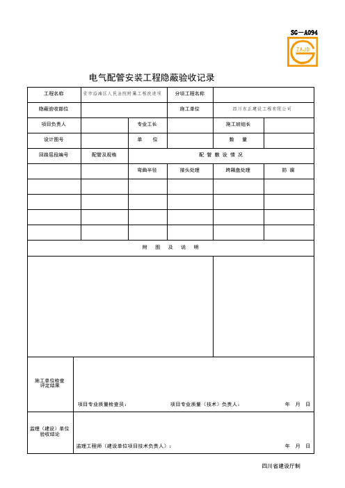 SG-A094 电气配管安装工程隐蔽验收记录