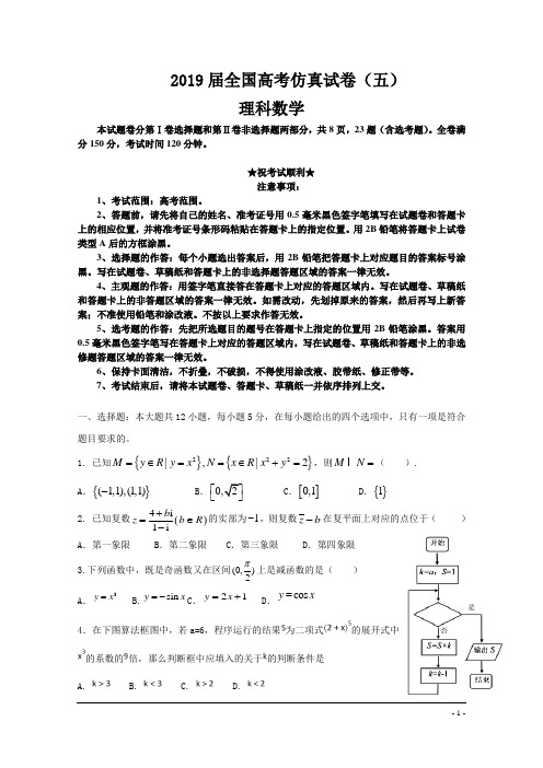 2019届全国高考仿真试卷(五)数学理科题