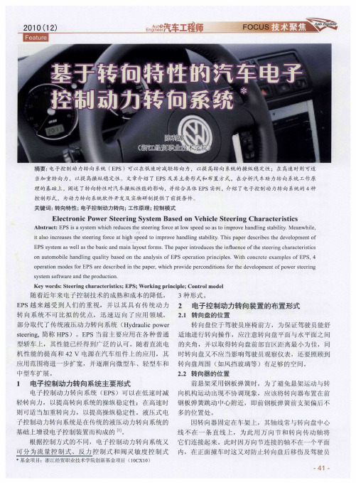 基于转向特性的汽车电子控制动力转向系统