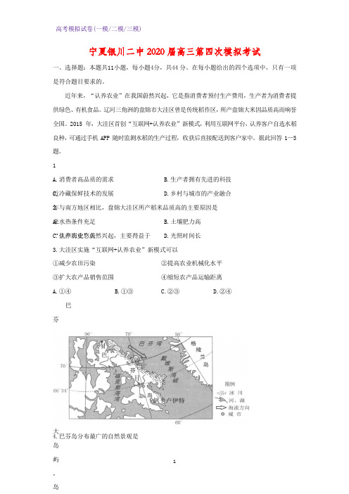 2020届宁夏银川二中高三第四次模拟考试地理试题