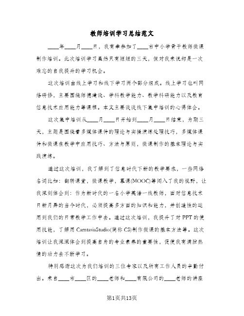 2024年教师培训学习总结范文（6篇）