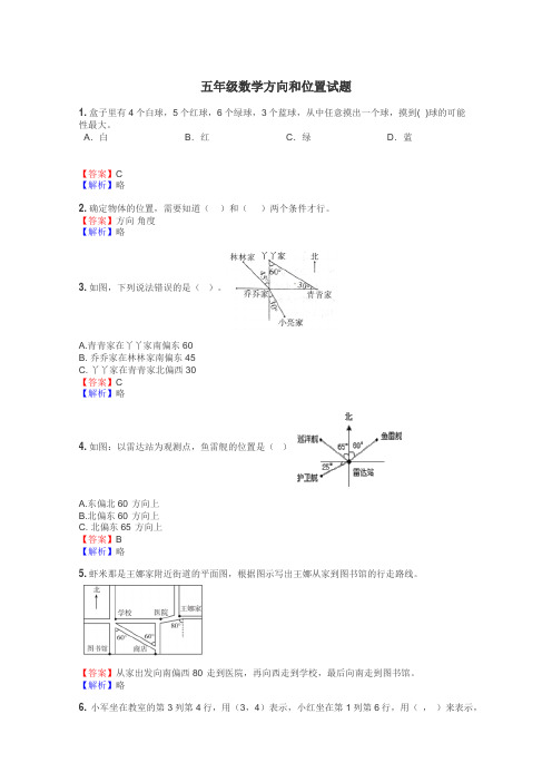 五年级数学方向和位置试题
