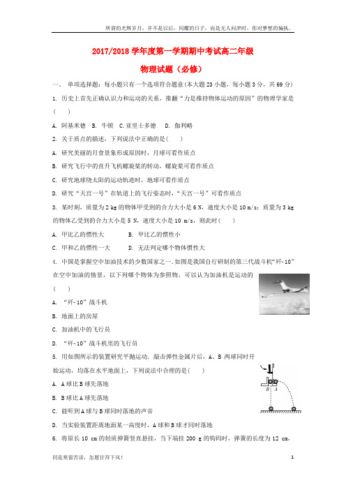 (新)江苏省盐城市2017_2018学年高二物理上学期期中试题必修