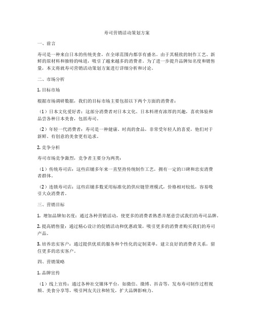 寿司营销活动策划方案