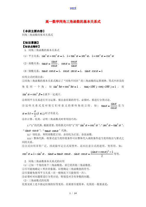 高一数学同角三角函数的基本关系式知识精讲