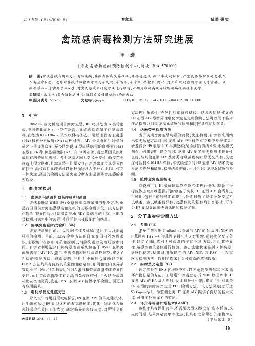 禽流感病毒检测方法研究进展