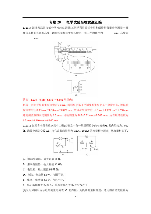 2020届高考物理一轮复习专题20电学试验名校试题汇编