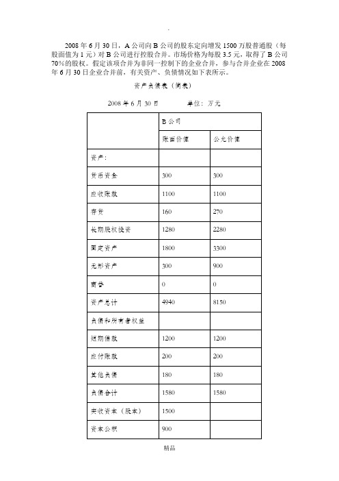 200X年6月30日,A公司向B公司的股东定向增发1500万股普通股