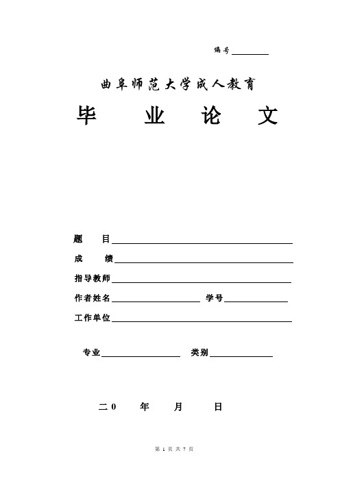 曲师论文格式