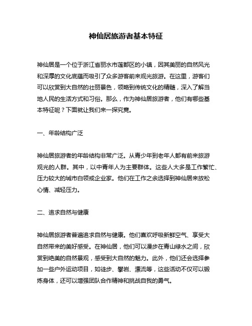 神仙居旅游者基本特征