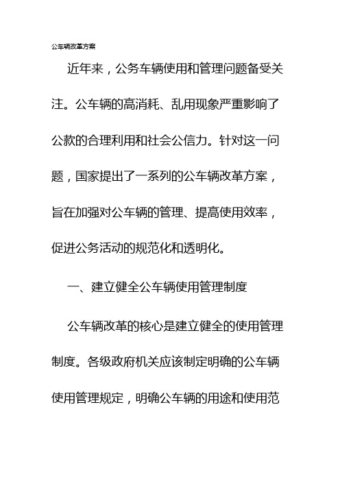 公车辆改革方案