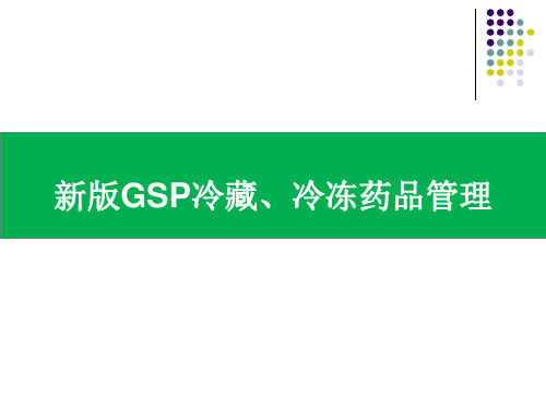 新版GSP冷藏冷冻药品管理培训