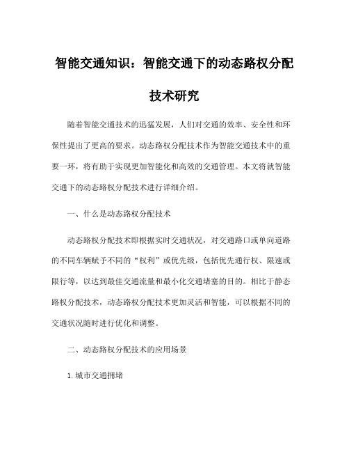 智能交通知识：智能交通下的动态路权分配技术研究