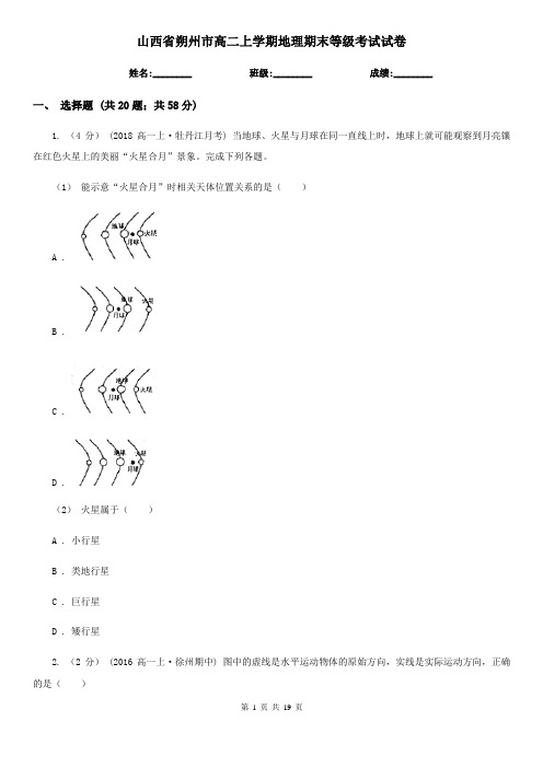 山西省朔州市高二上学期地理期末等级考试试卷