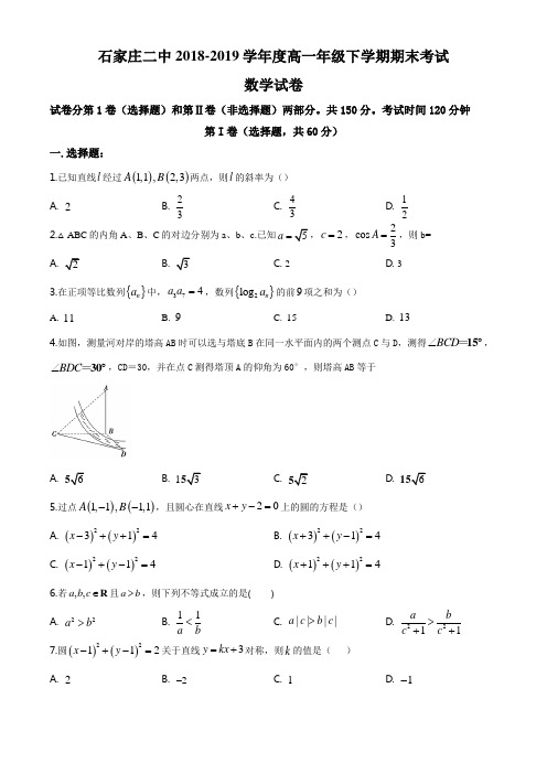 河北省石家庄市第二中学2018-2019学年高一下学期期末考试数学试题(原卷版)