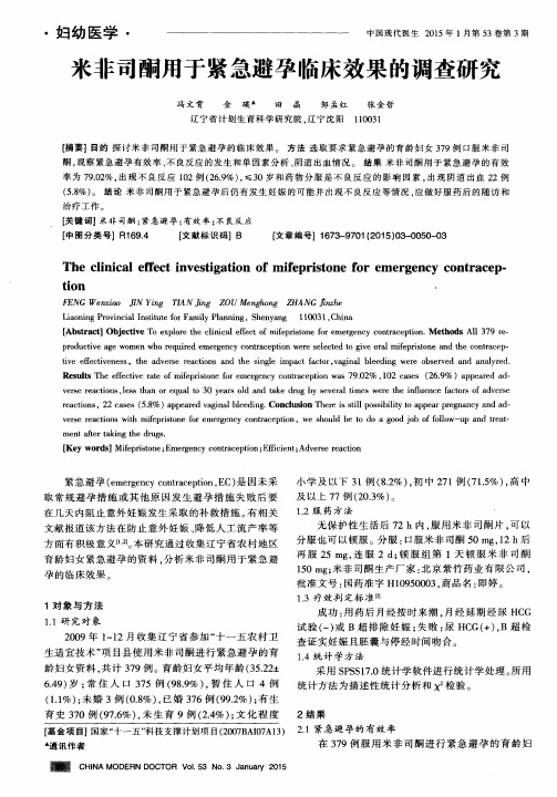 米非司酮用于紧急避孕临床效果的调查研究