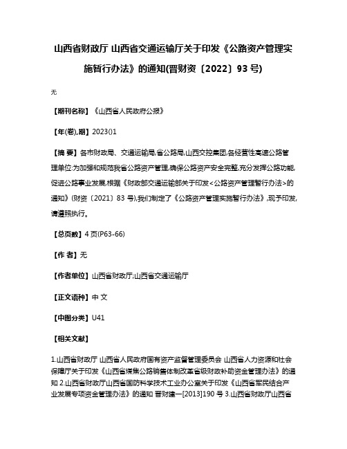 山西省财政厅 山西省交通运输厅关于印发《公路资产管理实施暂行办法》的通知(晋财资〔2022〕93号)